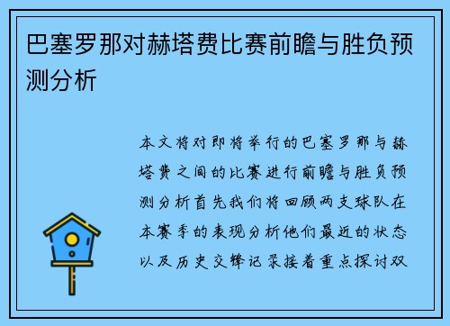 巴塞罗那对赫塔费比赛前瞻与胜负预测分析