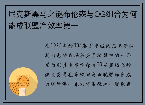 尼克斯黑马之谜布伦森与OG组合为何能成联盟净效率第一