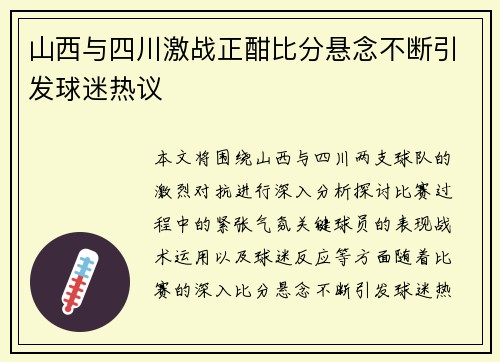 山西与四川激战正酣比分悬念不断引发球迷热议