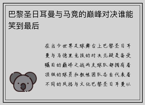 巴黎圣日耳曼与马竞的巅峰对决谁能笑到最后