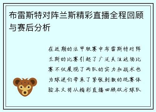 布雷斯特对阵兰斯精彩直播全程回顾与赛后分析