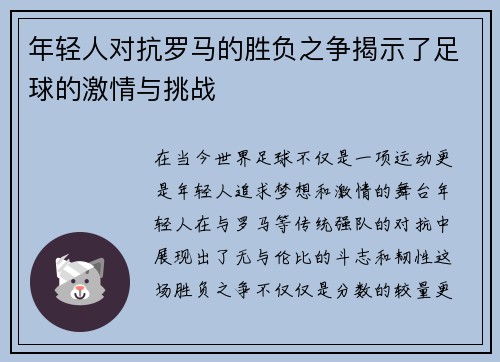 年轻人对抗罗马的胜负之争揭示了足球的激情与挑战